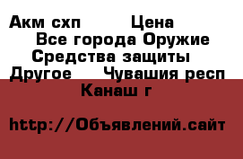 Акм схп 7 62 › Цена ­ 35 000 - Все города Оружие. Средства защиты » Другое   . Чувашия респ.,Канаш г.